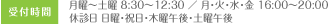 診療時間：月曜～土曜　8:30～12:30／月・火・水・金　16:00～20:00