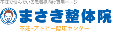 不妊症・不育症でお悩みの方へ｜豊田市のまさき整体接骨院